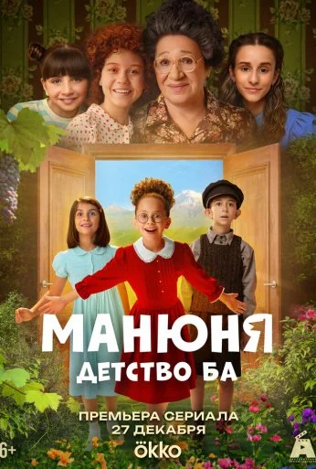 Манюня: детство Ба (2025) онлайн бесплатно